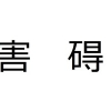 「碍」は常用漢字ではない