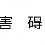 「碍」は常用漢字ではない