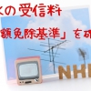 NHK受信料全額免除基準